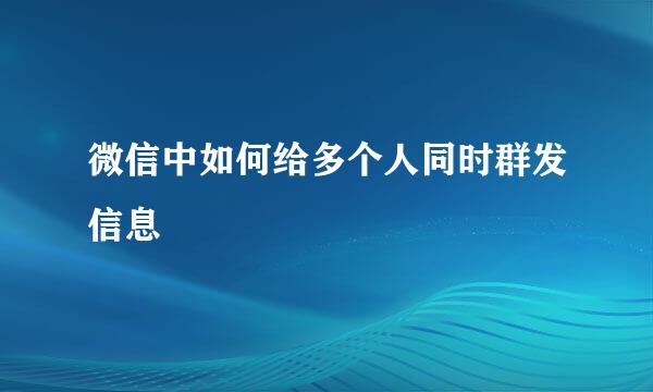 微信中如何给多个人同时群发信息