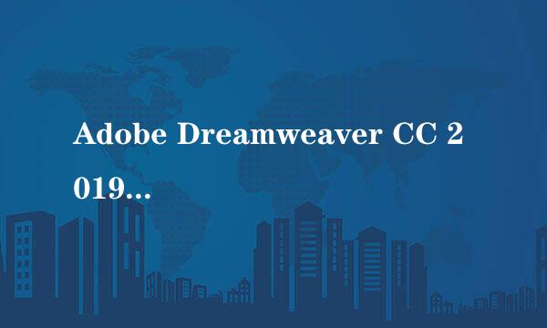Adobe Dreamweaver CC 2019 安装激活完整攻略