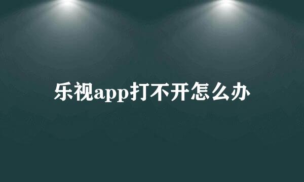 乐视app打不开怎么办