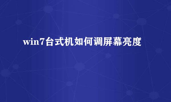 win7台式机如何调屏幕亮度