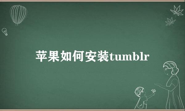 苹果如何安装tumblr