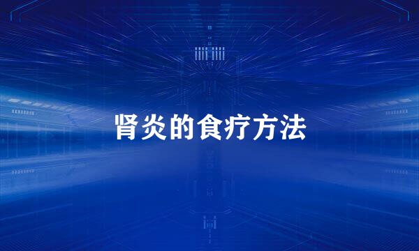 肾炎的食疗方法