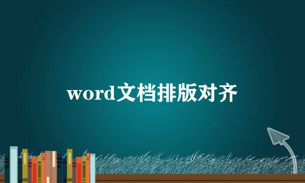 word文档排版对齐