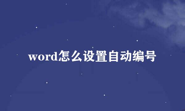 word怎么设置自动编号