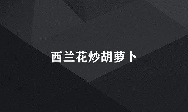 西兰花炒胡萝卜