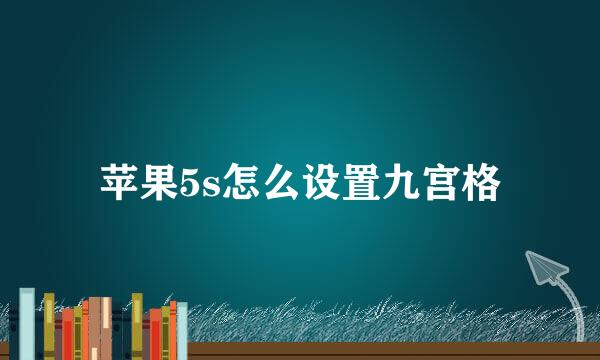苹果5s怎么设置九宫格