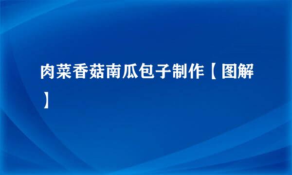 肉菜香菇南瓜包子制作【图解】