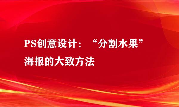 PS创意设计：“分割水果”海报的大致方法