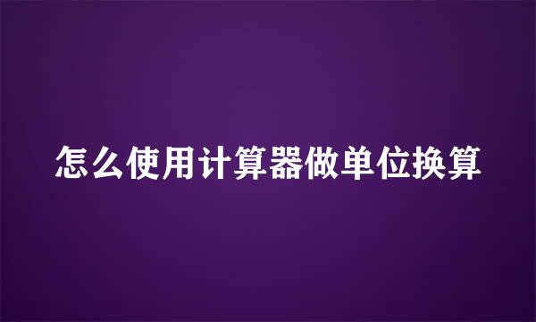怎么使用计算器做单位换算