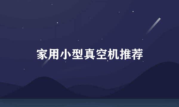 家用小型真空机推荐