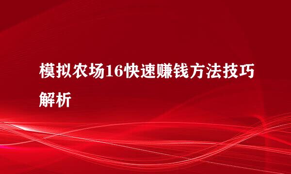模拟农场16快速赚钱方法技巧解析