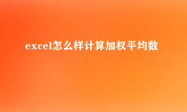 excel怎么样计算加权平均数