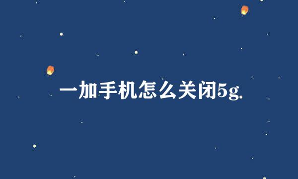 一加手机怎么关闭5g