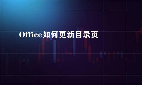 Office如何更新目录页