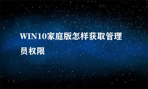 WIN10家庭版怎样获取管理员权限