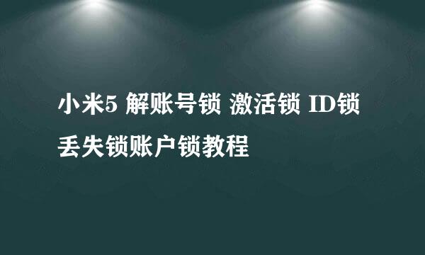 小米5 解账号锁 激活锁 ID锁丢失锁账户锁教程