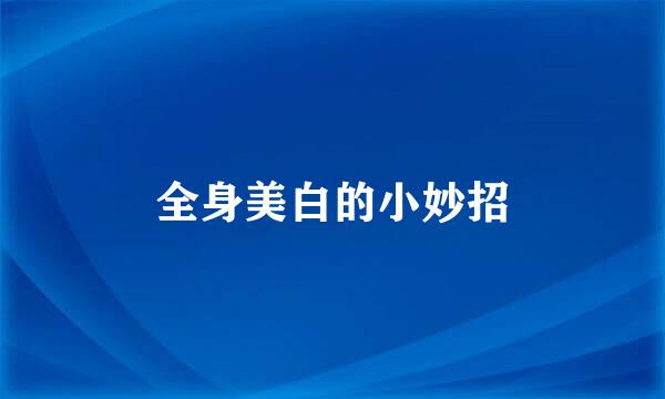 全身美白的小妙招