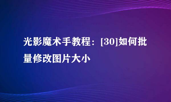 光影魔术手教程：[30]如何批量修改图片大小