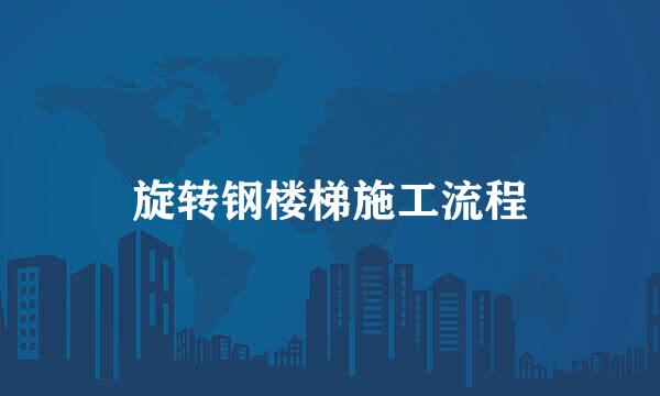 旋转钢楼梯施工流程
