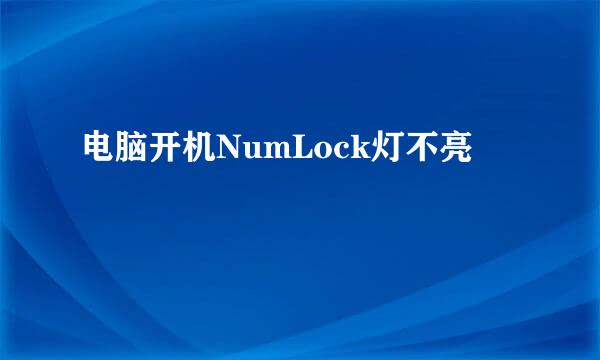 电脑开机NumLock灯不亮