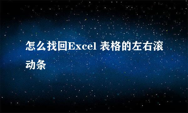 怎么找回Excel 表格的左右滚动条