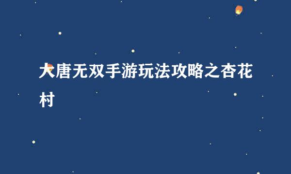 大唐无双手游玩法攻略之杏花村