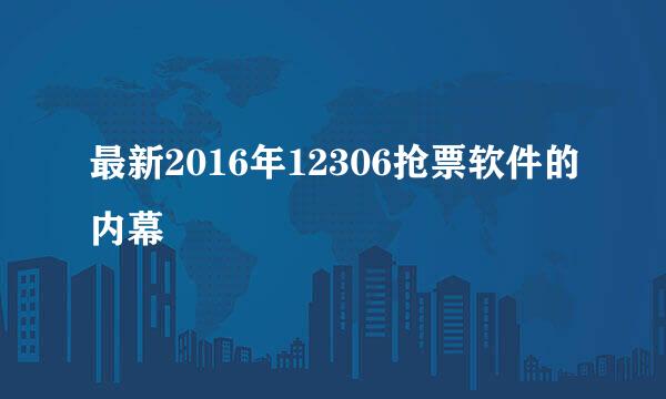 最新2016年12306抢票软件的内幕
