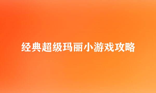 经典超级玛丽小游戏攻略