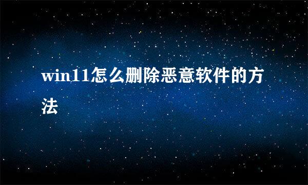 win11怎么删除恶意软件的方法