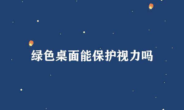 绿色桌面能保护视力吗