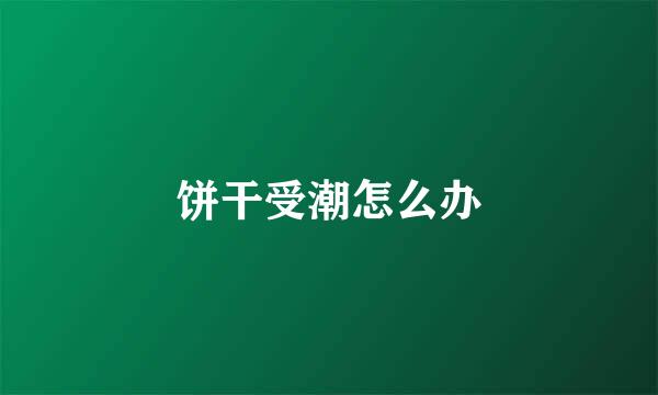 饼干受潮怎么办
