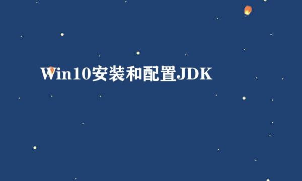 Win10安装和配置JDK