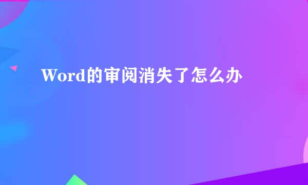 Word的审阅消失了怎么办