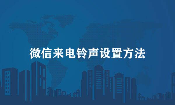 微信来电铃声设置方法