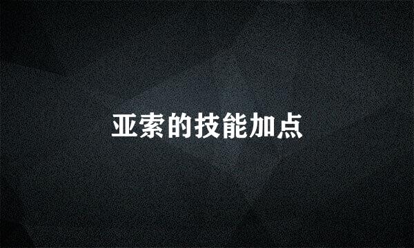 亚索的技能加点