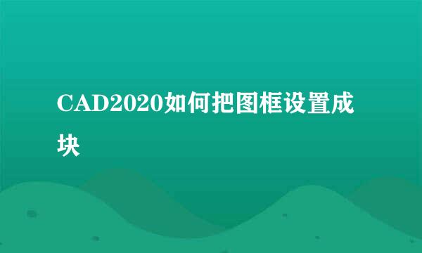 CAD2020如何把图框设置成块