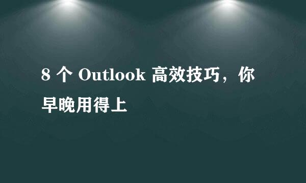 8 个 Outlook 高效技巧，你早晚用得上