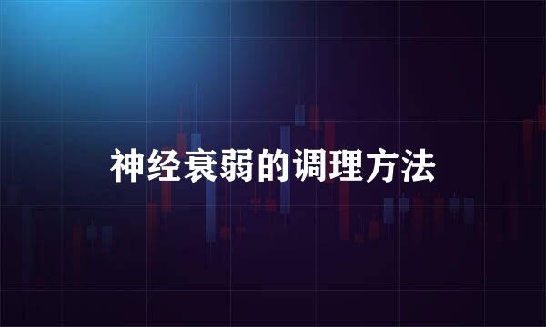 神经衰弱的调理方法