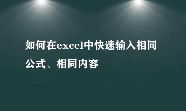 如何在excel中快速输入相同公式、相同内容