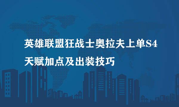 英雄联盟狂战士奥拉夫上单S4天赋加点及出装技巧