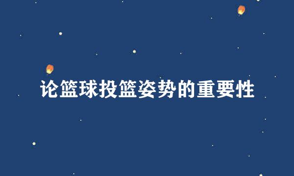 论篮球投篮姿势的重要性
