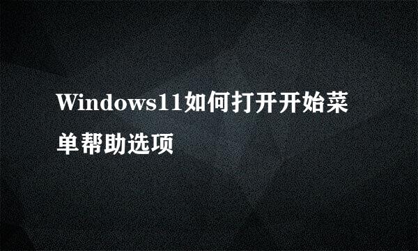 Windows11如何打开开始菜单帮助选项