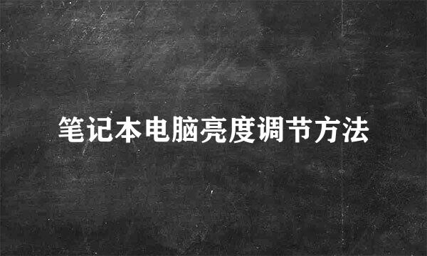 笔记本电脑亮度调节方法