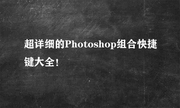 超详细的Photoshop组合快捷键大全！