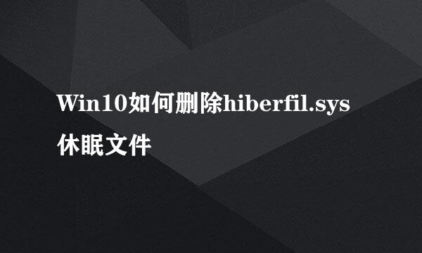 Win10如何删除hiberfil.sys休眠文件