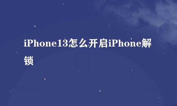 iPhone13怎么开启iPhone解锁