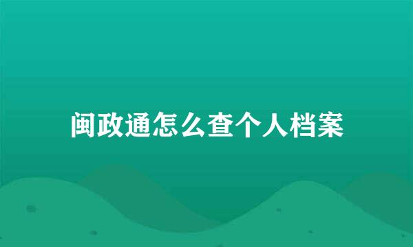 闽政通怎么查个人档案