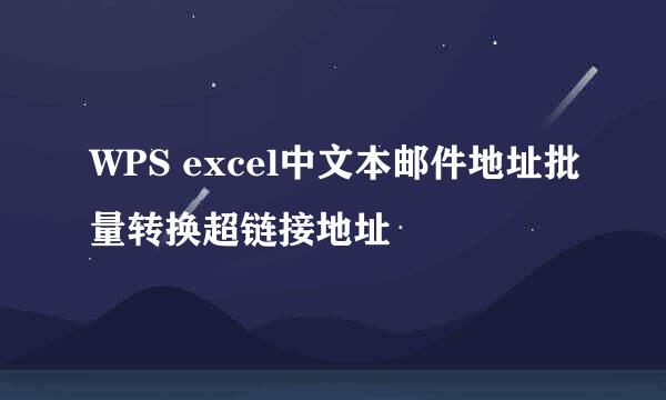 WPS excel中文本邮件地址批量转换超链接地址