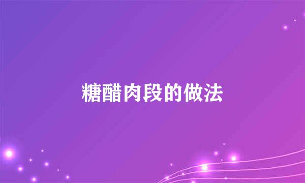 糖醋肉段的做法