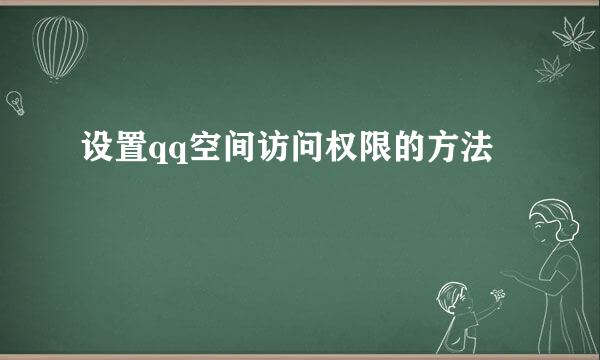 设置qq空间访问权限的方法